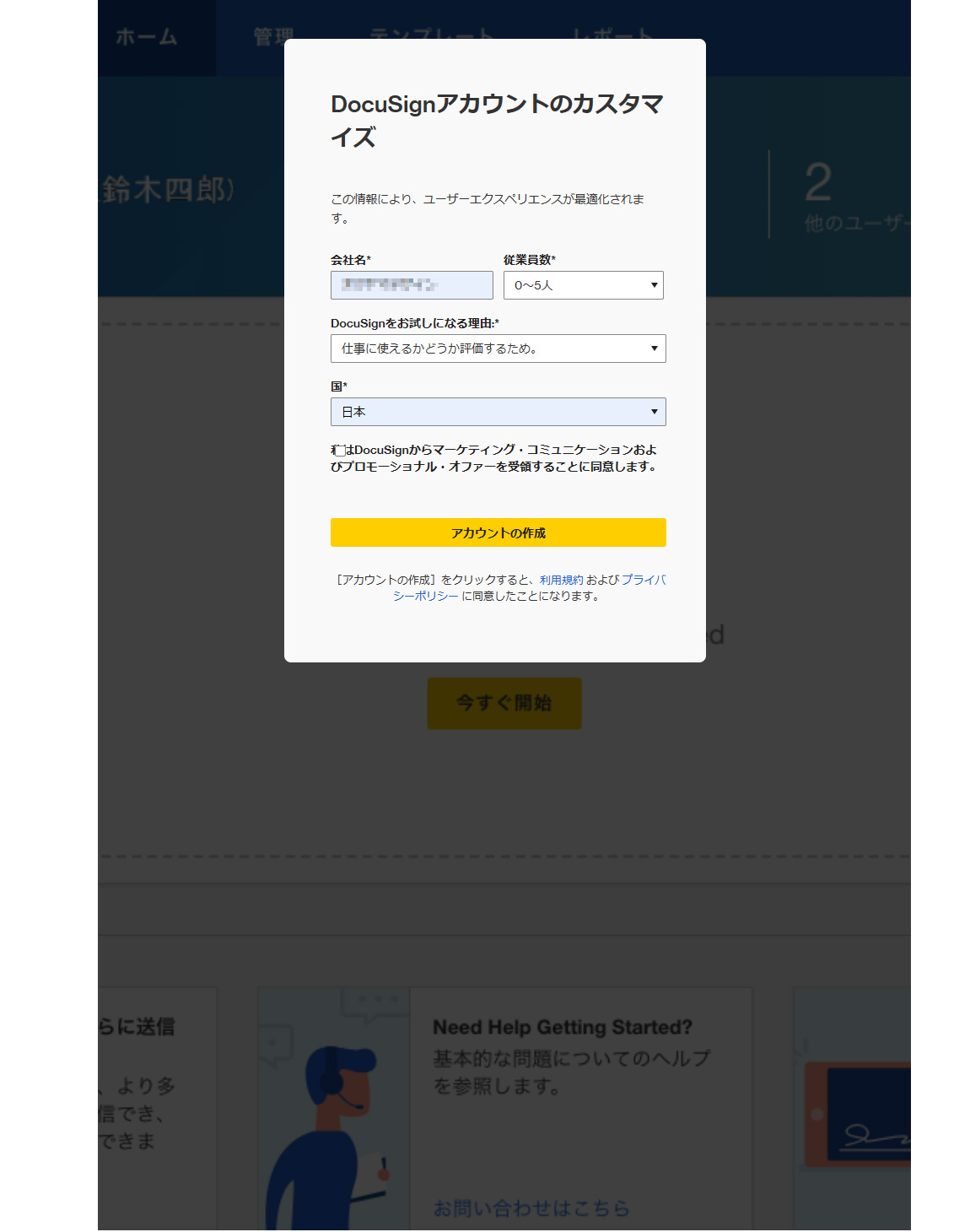 DocuSign（ドキュサイン）無料アカウントの作成