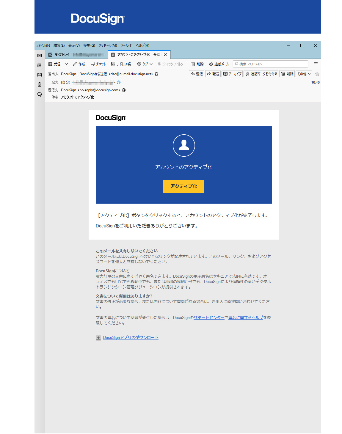 DocuSign（ドキュサイン）メール アカウントのアクティブ化