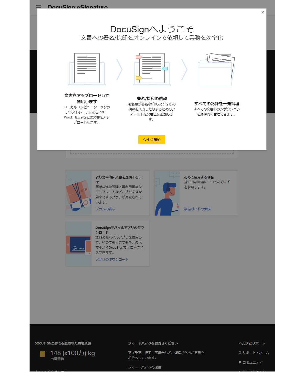 DocuSign（ドキュサイン）無料アカウント登録完了