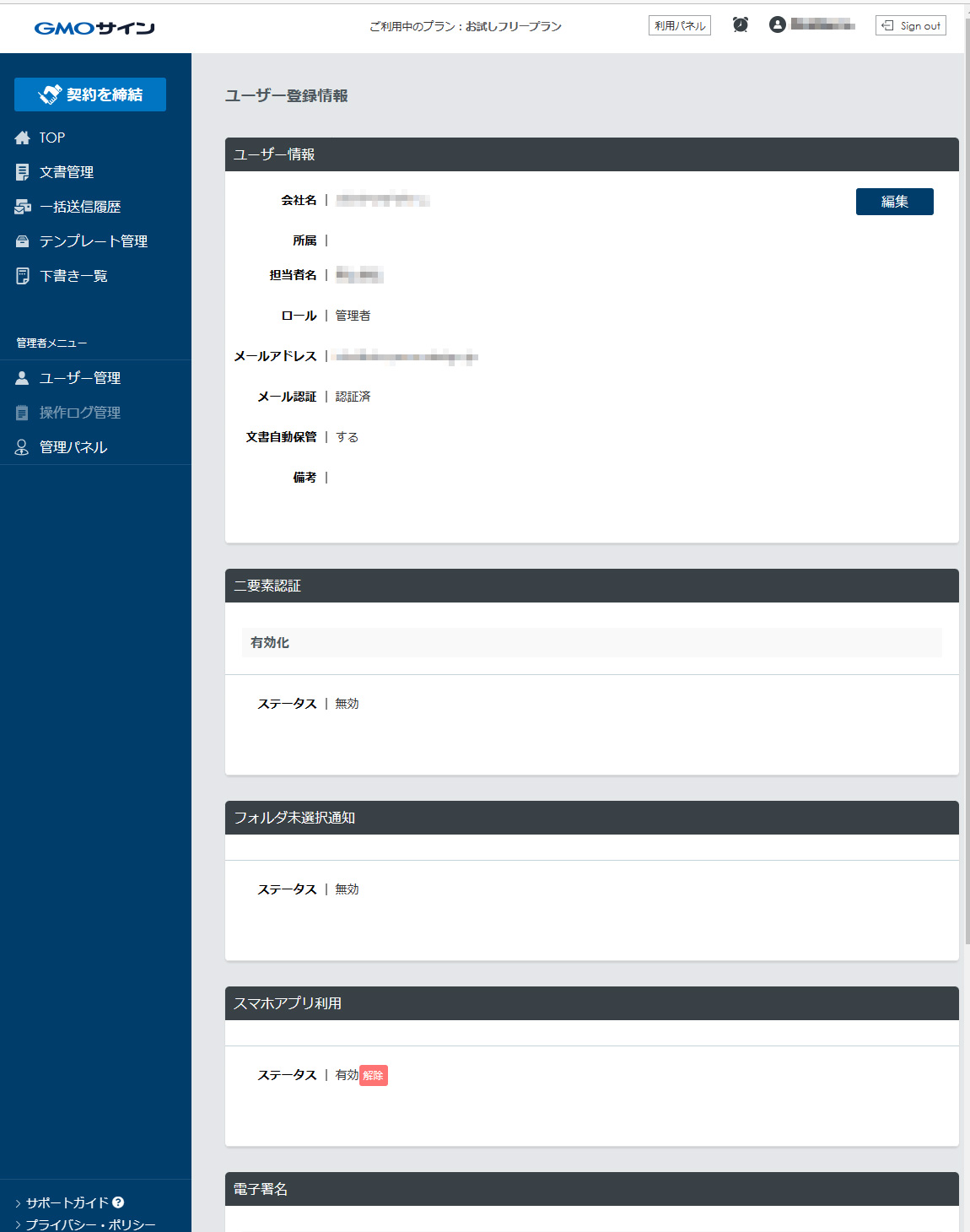 GMOサイン ユーザー登録情報