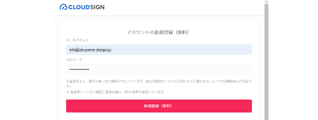 CLOUDSIGN（クラウドサイン）アカウントの新規登録