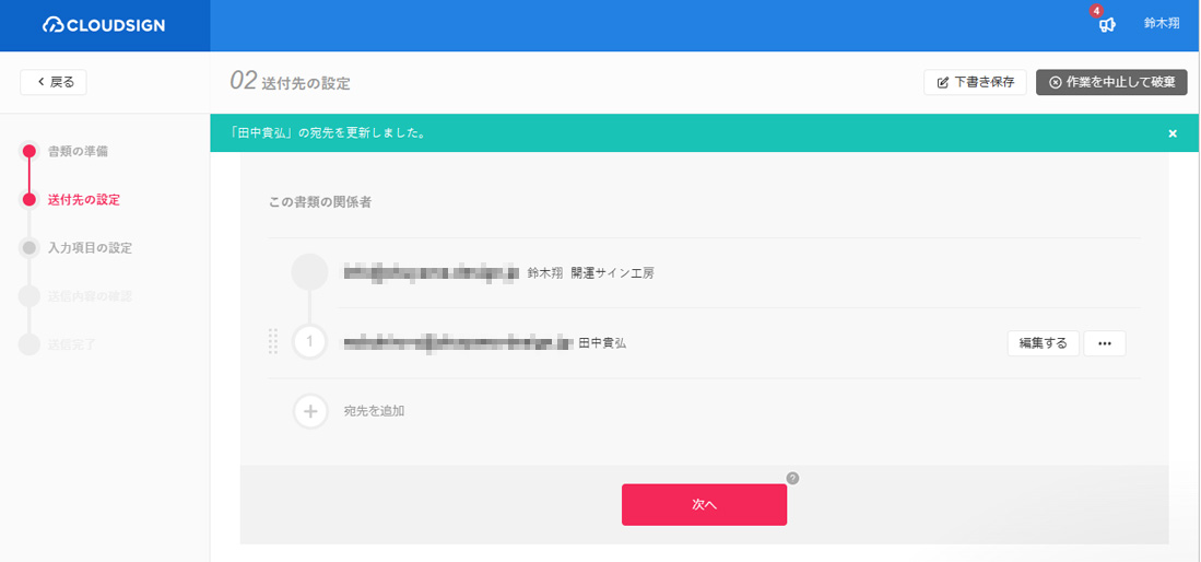CLOUDSIGN（クラウドサイン）宛先編集