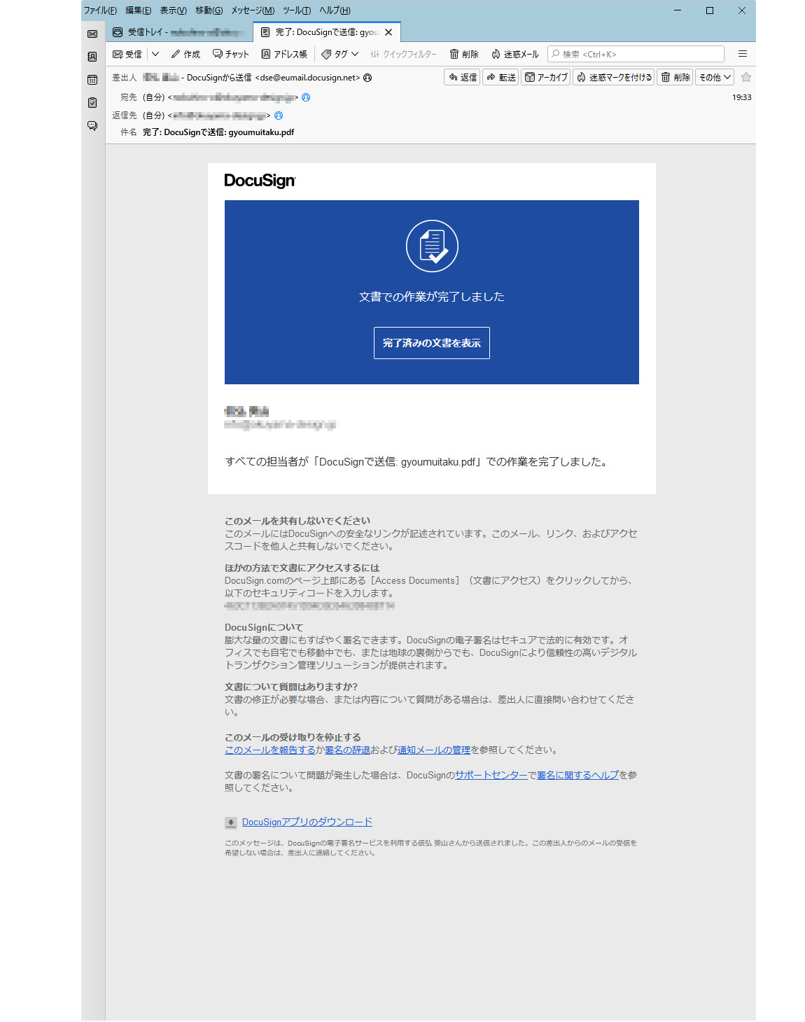 DocuSign（ドキュサイン）署名完了のお知らせメール