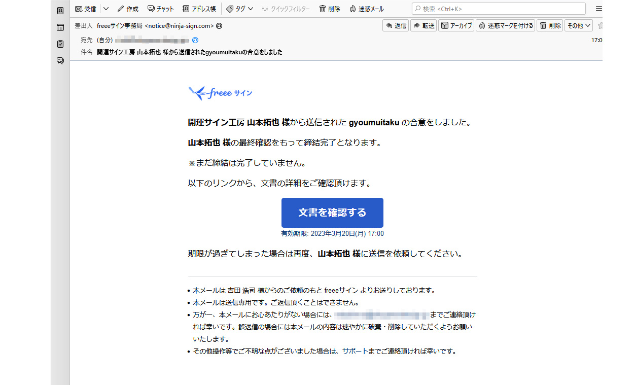署名・合意後の確認メール【freeeサインの使い方】