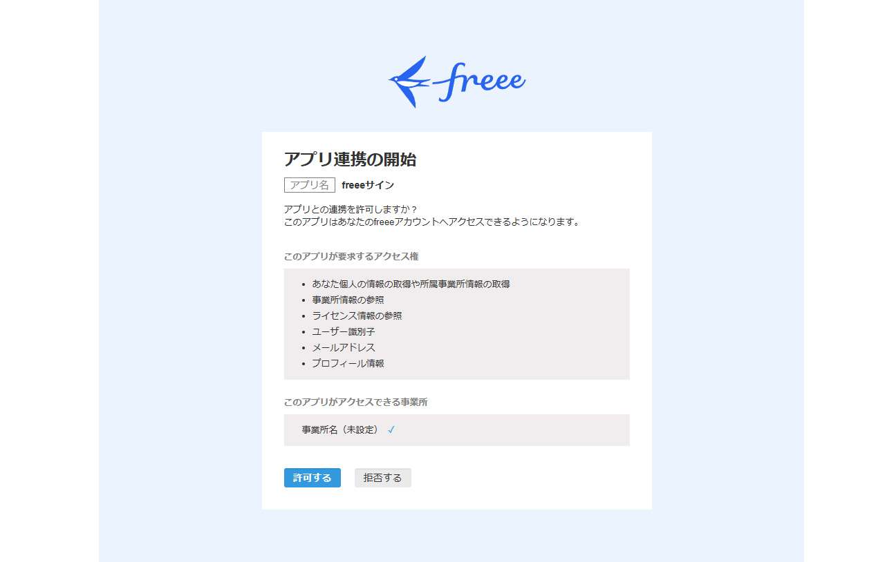 freeeアプリ連携について【freeeサインの使い方】