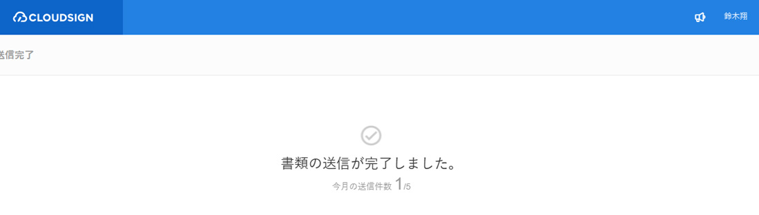CLOUDSIGN（クラウドサイン）書類送信完了