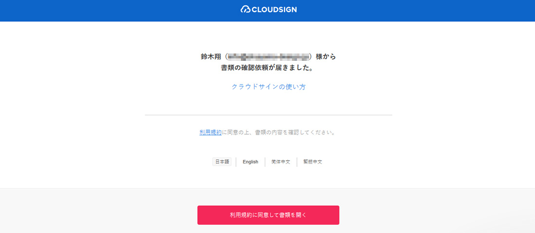 CLOUDSIGN（クラウドサイン）契約書類の確認