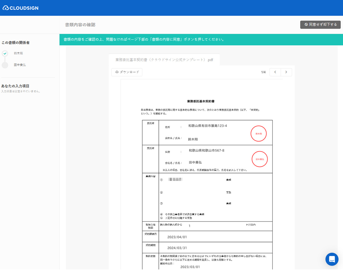 CLOUDSIGN（クラウドサイン）契約書類の確認・署名