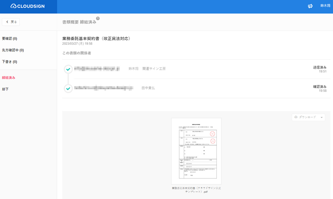 CLOUDSIGN（クラウドサイン）電子契約締結完了