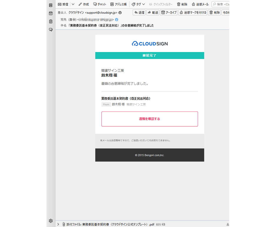 CLOUDSIGN（クラウドサイン）電子契約締結完了メール