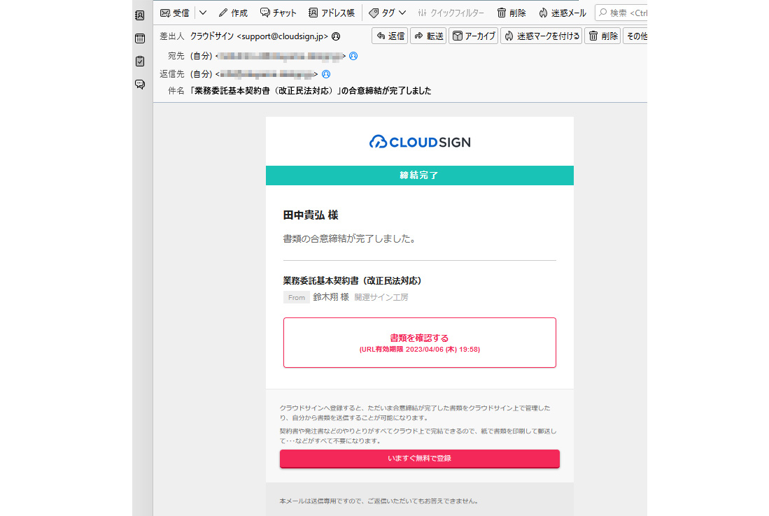 CLOUDSIGN（クラウドサイン）電子契約締結完了メール