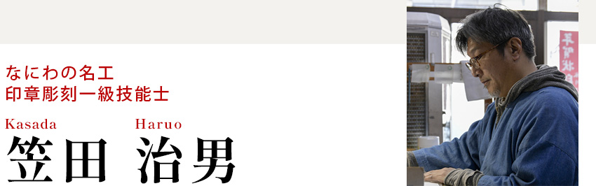 笠田 治男のデザインサンプル集 開運サインデザインの中尾明文堂